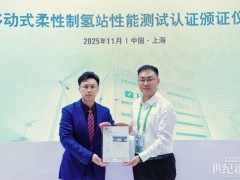 明陽集團(tuán)制氫站示范測試成果登陸進(jìn)博會國際創(chuàng)新合作平臺